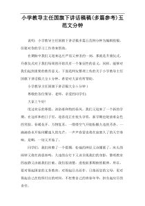 小学教导主任国旗下讲话稿件(多篇参考)五范文分钟