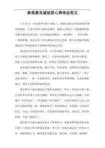 参观黄克诚故居心得体会范文