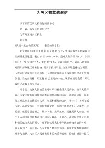 为灾区捐款感谢信
