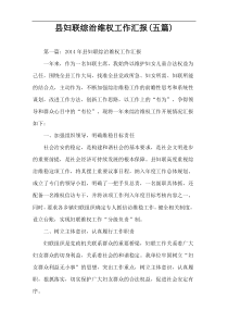 县妇联综治维权工作汇报(五篇)