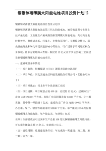 铜铟镓硒薄膜太阳能电池项目投资计划书