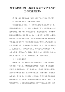 市文化新闻出版（版权）局关于文化工作的工作汇报(五篇)