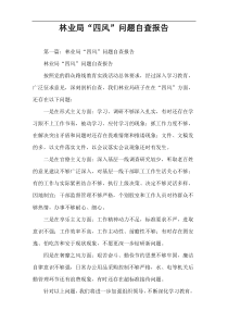 林业局“四风”问题自查报告