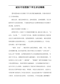 诚实守信国旗下学生讲话稿件