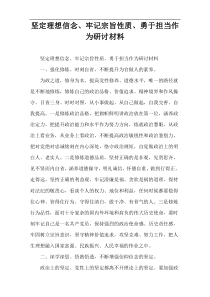 坚定理想信念、牢记宗旨性质、勇于担当作为研讨材料