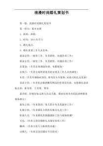 浪漫时尚婚礼策划书