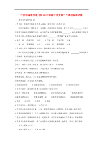 江苏省南通市通州区2020届高三语文第二次调研抽测试题