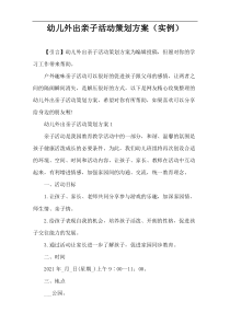 幼儿外出亲子活动策划方案（实例）