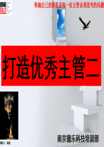 打造优秀主管二
