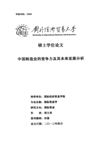 中国制造业的竞争力及其未来发展分析