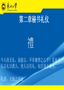 秘书礼仪课件（PPT59页)