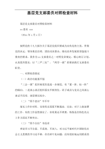 基层党支部委员对照检查材料