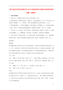 浙江省杭州市杭州高级中学2020年新高考语文命题方向性研究成果试题（含解析）