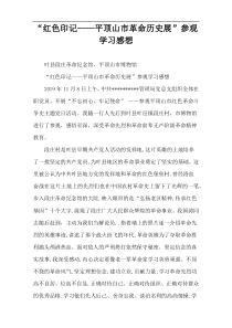 “红色印记——平顶山市革命历史展”参观学习感想