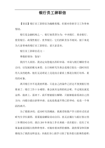 银行员工辞职信