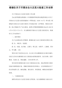 维修队关于开展安全大反思大检查工作安排