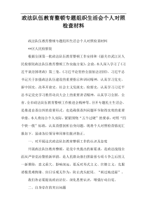 政法队伍教育整顿专题组织生活会个人对照检查材料