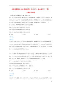 北京市朝阳区2019届高三政治第一次（3月）综合练习（一模）试题（含解析）