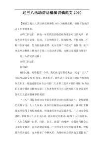 迎三八活动讲话稿演讲稿范文2020
