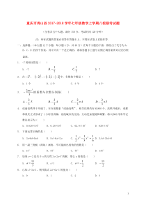 重庆市秀山县2017-2018学年七年级数学上学期八校联考试题 新人教版