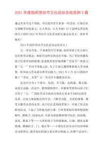2021年度组织劳动节文化活动总结范例5篇