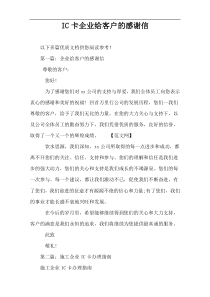 IC卡企业给客户的感谢信