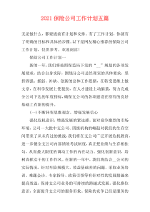 2021保险公司工作计划五篇