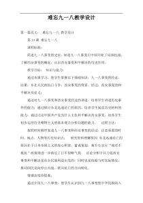 难忘九一八教学设计