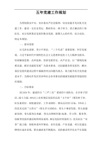 五年党建工作规划