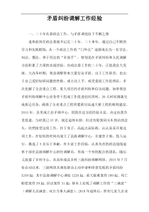 矛盾纠纷调解工作经验