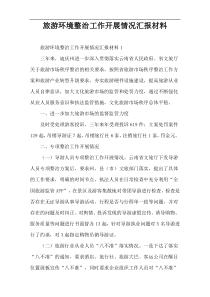 旅游环境整治工作开展情况汇报材料