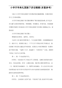 小学开学典礼国旗下讲话稿件(多篇参考)