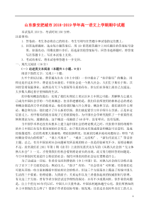 山东省泰安肥城市2018-2019学年高一语文上学期期中试题