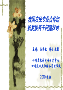 中国农民专业合作组织发展若干问题探讨-川农在线--四川农