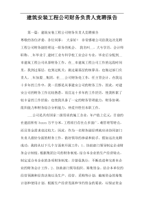建筑安装工程公司财务负责人竞聘报告