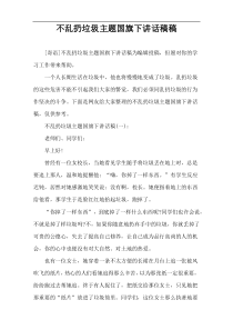不乱扔垃圾主题国旗下讲话稿件
