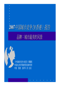 中国城市竞争力中国城市竞争力香港报告