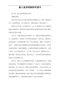 新人培训师辞职申请书