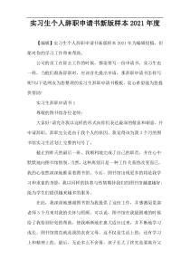 实习生个人辞职申请书新版样本2021年度
