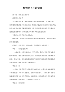 新领导上任讲话稿