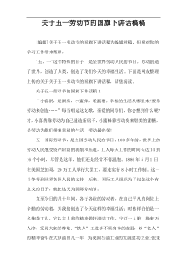 关于五一劳动节的国旗下讲话稿件
