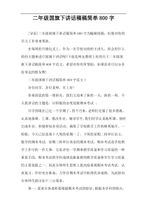 二年级国旗下讲话稿件简单800字