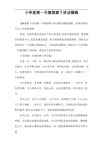 小学星期一升旗国旗下讲话稿件