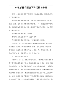 小学感恩节国旗下讲话稿5分钟
