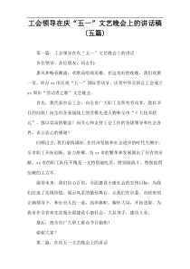 工会领导在庆“五一”文艺晚会上的讲话稿(五篇)