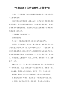 下学期国旗下的讲话稿件(多篇参考)