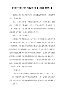 班级工作上的自我评价【(多篇参考)】
