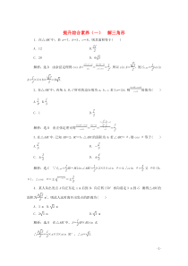 （浙江专用）2019-2020学年高中数学 提升综合素养（一）解三角形 新人教A版必修5