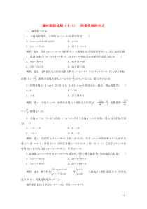 2019-2020学年高中数学 课时跟踪检测（十八）两条直线的交点 北师大版必修2