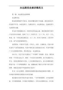 永远跟党走演讲稿范文